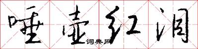 唾壶红泪怎么写好看