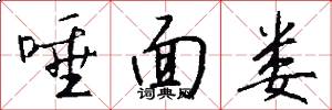 唾面娄怎么写好看