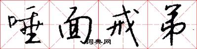 唾面戒弟怎么写好看
