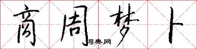 商周梦卜怎么写好看