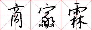 商家霖怎么写好看