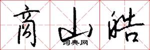 商山皓怎么写好看