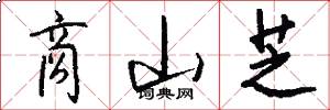 商山芝怎么写好看