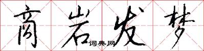 商岩发梦怎么写好看