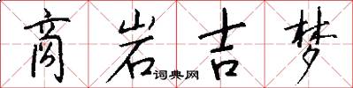 商岩吉梦怎么写好看