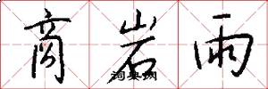 商岩雨怎么写好看