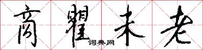 商瞿未老怎么写好看