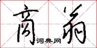 商翁怎么写好看