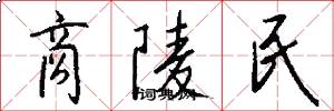 商陵民怎么写好看