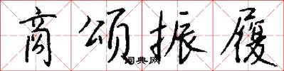 商颂振履怎么写好看