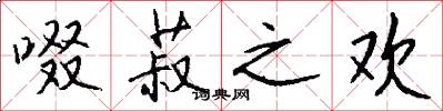 啜菽之欢怎么写好看