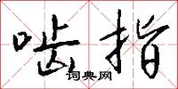 啮指怎么写好看