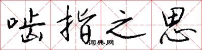 啮指之思怎么写好看