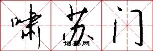 啸苏门怎么写好看