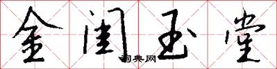 金闺玉堂怎么写好看