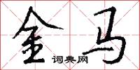 金马怎么写好看