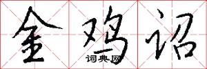 金鸡诏怎么写好看