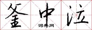 釜中泣怎么写好看
