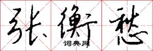 张衡愁怎么写好看
