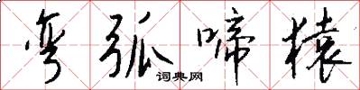 弯弧啼猿怎么写好看