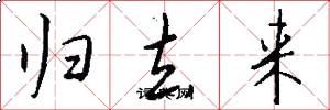 归去来怎么写好看