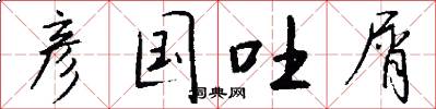 彦国吐屑怎么写好看