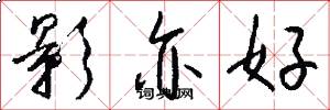 影亦好怎么写好看