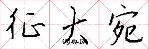 征大宛怎么写好看
