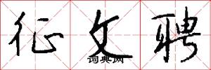 征文聘怎么写好看