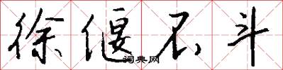 徐偃不斗怎么写好看