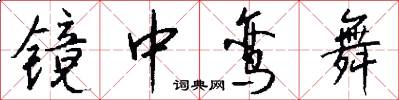 镜中鸾舞怎么写好看