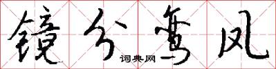 镜分鸾凤怎么写好看