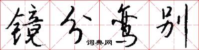 镜分鸾别怎么写好看