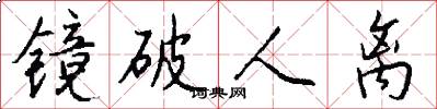 镜破人离怎么写好看
