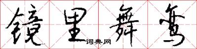镜里舞鸾怎么写好看