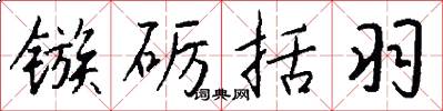 镞砺括羽怎么写好看