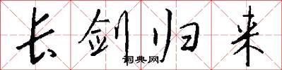 长剑归来怎么写好看