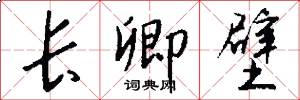 长卿壁怎么写好看