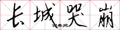 长城哭崩怎么写好看