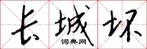 长城坏怎么写好看