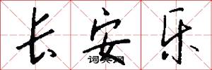 长安乐怎么写好看