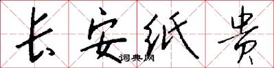 长安纸贵怎么写好看