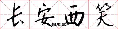 长安西笑怎么写好看