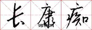 长康痴怎么写好看
