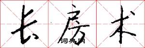 长房术怎么写好看