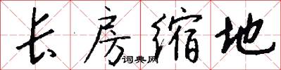 长房缩地怎么写好看