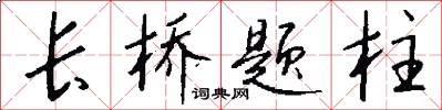 长桥题柱怎么写好看