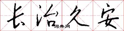 长治久安怎么写好看