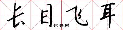 长目飞耳怎么写好看