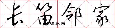 长笛邻家怎么写好看